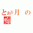 とある月詠の痴漢電車（）