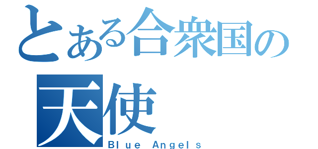 とある合衆国の天使（Ｂｌｕｅ Ａｎｇｅｌｓ）