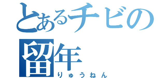 とあるチビの留年（りゅうねん）