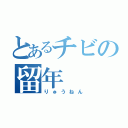 とあるチビの留年（りゅうねん）