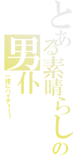 とある素晴らしいの男仆（一緒にハイティー！）