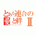 とある連合の愛と絆Ⅱ（Ｋ－ＳＴＹＬＥ ＪＡＰＡＮ）