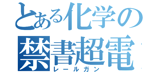 とある化学の禁書超電磁砲（レールガン）