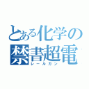 とある化学の禁書超電磁砲（レールガン）