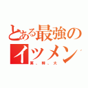 とある最強のイツメン（栗、柳、大）