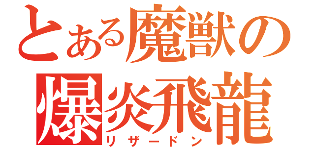 とある魔獣の爆炎飛龍（リザードン）