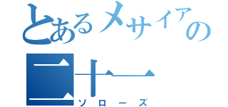 とあるメサイアの二十一（ソローズ）