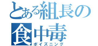 とある組長の食中毒（ポイズニング）