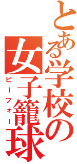 とある学校の女子籠球部（ビーフォー）