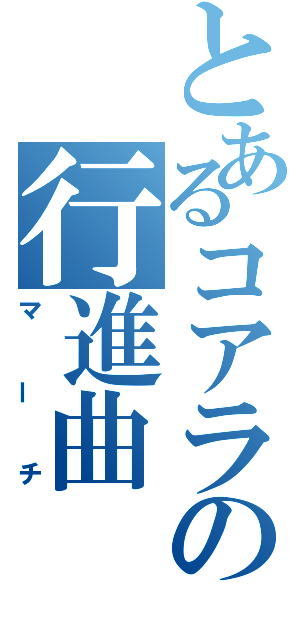 とあるコアラの行進曲（マーチ）