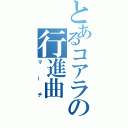 とあるコアラの行進曲（マーチ）