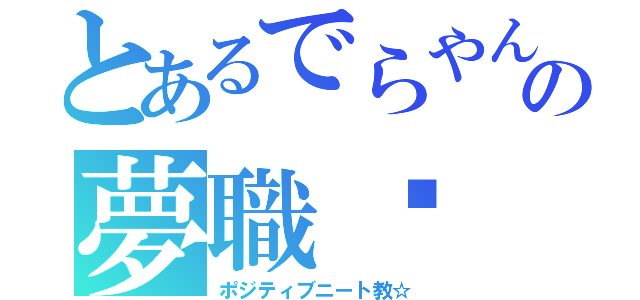 とあるでらやんの夢職♡（ポジティブニート教☆）