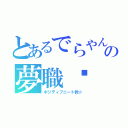 とあるでらやんの夢職♡（ポジティブニート教☆）