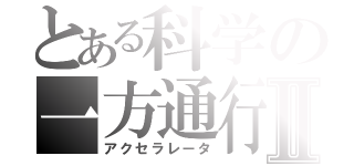 とある科学の一方通行Ⅱ（アクセラレータ）