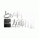 とある科学の一方通行Ⅱ（アクセラレータ）