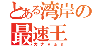 とある湾岸の最速王（カナｙａｎ）