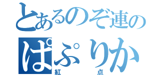 とあるのぞ連のぱぷりか推し（紅点）