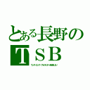 とある長野のＴＳＢ（ワンダーエッグ・プライオリティを放送しない）