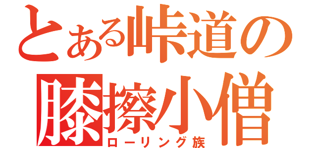 とある峠道の膝擦小僧（ローリング族）