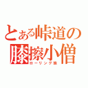 とある峠道の膝擦小僧（ローリング族）