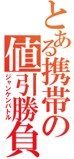 とある携帯の値引勝負（ジャンケンバトル）