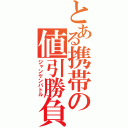 とある携帯の値引勝負（ジャンケンバトル）