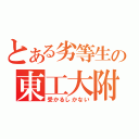 とある劣等生の東工大附（受かるしかない）