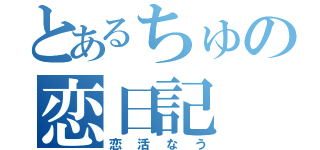 とあるちゅの恋日記（恋活なう）