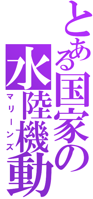 とある国家の水陸機動団Ⅱ（マリーンズ）