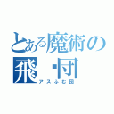 とある魔術の飛躐団（アスふむ団）