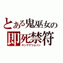 とある鬼巫女の即死禁符（キングクリムゾン）