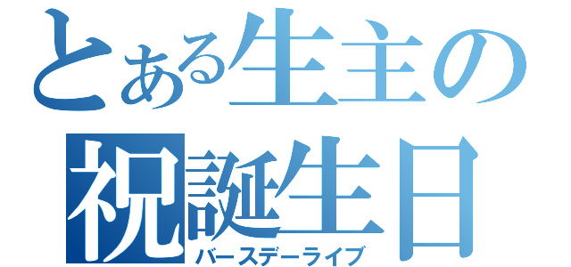 とある生主の祝誕生日（バースデーライブ）