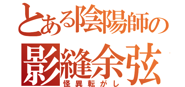 とある陰陽師の影縫余弦（怪異転がし）