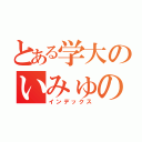 とある学大のいみゅのろ（インデックス）