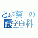 とある葵の誤字百科（ツイッターボランティア）