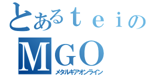 とあるｔｅｉｔｅｉｔｅｉのＭＧＯ（メタルギアオンライン）