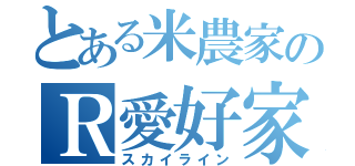 とある米農家のＲ愛好家（スカイライン）