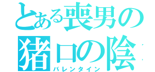 とある喪男の猪口の陰謀（バレンタイン）