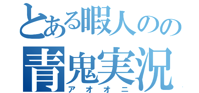 とある暇人のの青鬼実況（アオオニ）