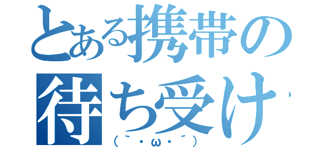 とある携帯の待ち受け（（｀・ω・´））