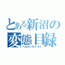 とある新沼の変態目録（へんたいもくろく）