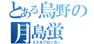 とある烏野の月島蛍（ミドルブロッカー）