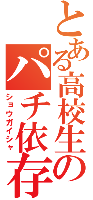 とある高校生のパチ依存（ショウガイシャ）