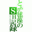 とある毬藻のＳＨ記録Ⅱ（グラック★クロニクル）