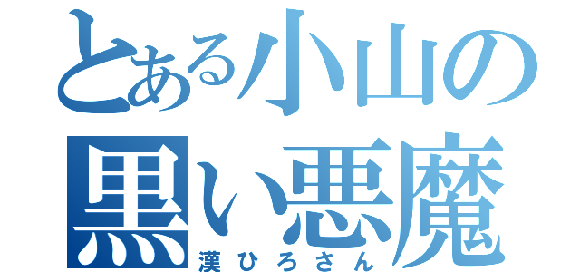 とある小山の黒い悪魔（漢ひろさん）