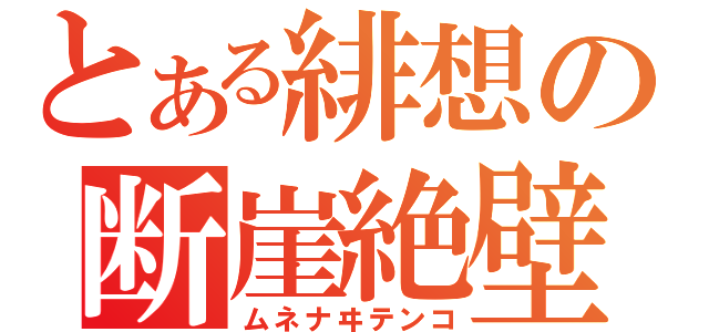 とある緋想の断崖絶壁（ムネナヰテンコ）