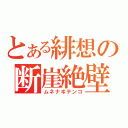 とある緋想の断崖絶壁（ムネナヰテンコ）