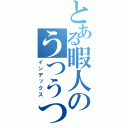 とある暇人のうつうつ呪い日記（インデックス）