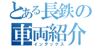 とある長鉄の車両紹介（インデックス）