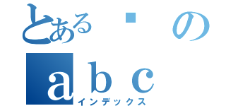 とある龘のａｂｃ（インデックス）